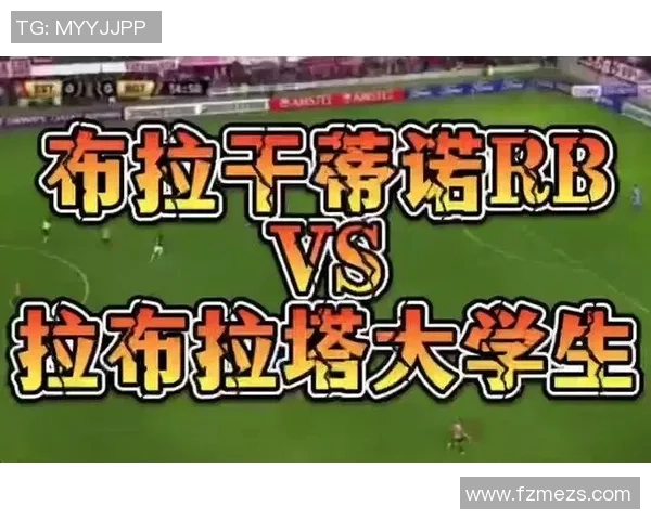 米竞技与布拉干RB激战正酣谁能在这场较量中笑到最后