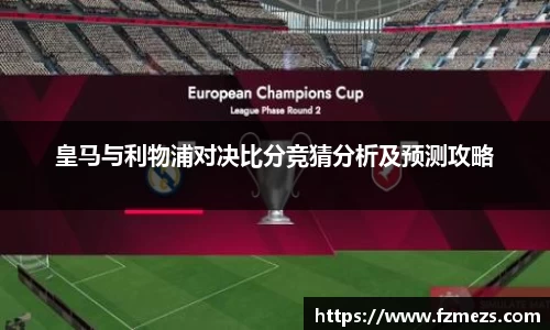 皇马与利物浦对决比分竞猜分析及预测攻略