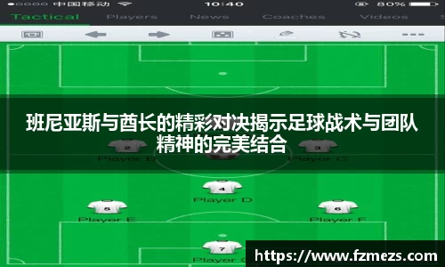 班尼亚斯与酋长的精彩对决揭示足球战术与团队精神的完美结合